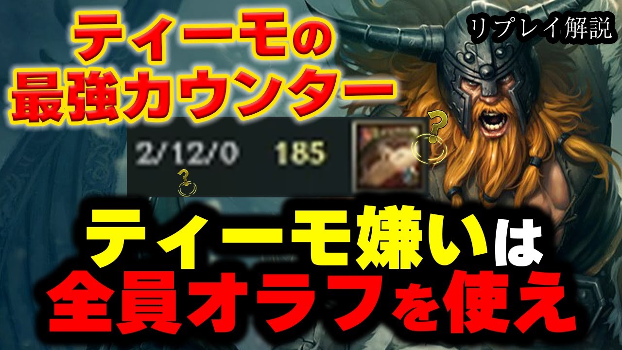 【LOL・TOP・ティーモ対策】オラフがティーモの強い所を全部無効化ｗｗｗ