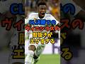 CL決勝でのヴィニシウスの股抜きがエグすぎる#shorts #ヴィニシウス #ビニシウス #レアルマドリード