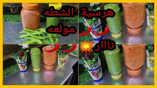 طريقة عمل هريسة الشطه الحاره المولعه  في البيت بعد الطريقه  هنعملها في البيت  #فاطمه ابوحاتي