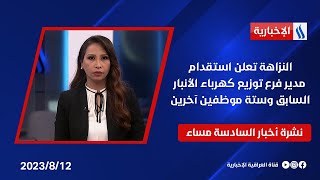 النزاهة تعلن استقدام مدير فرع توزيع كهرباء الأنبار السابق وستة موظفين آخرين وملفات اخرى في نشرة الـ6