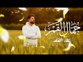 ياالله ياكريم علاء الفهد جديد شعبان ولادة العباس 