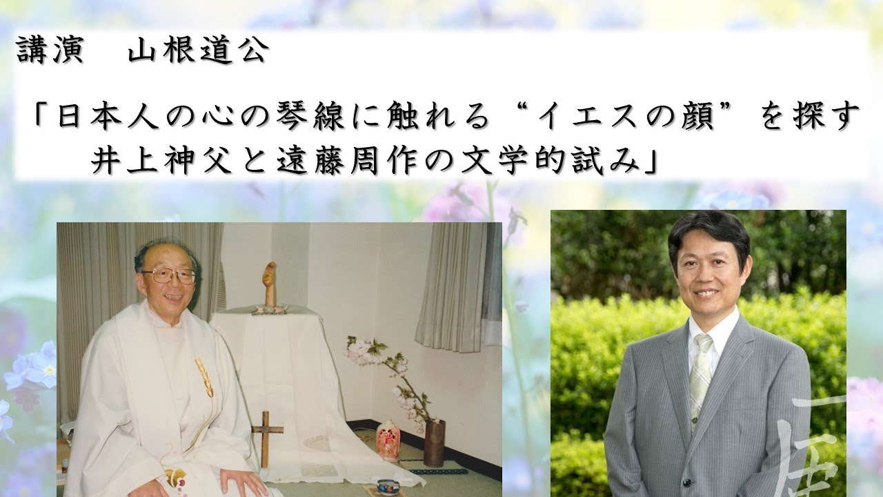 講演・山根道公「日本人の心の琴線に触れる“イエスの顔”を探す井上神父
