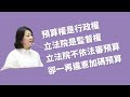 預算權是行政權 立法院是監督權 立法院不依法審預算 卻一再違憲加碼預算[吳思瑤委員質詢教育部次長朱俊彰2026.06.11]