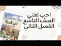 أحب لغتي صفحة 19 و 18 حل الأنشطة الصف التاسع الفصل الثاني تطبيقات على ما سبق دراسته أحب لغتي صفحة 19 و 18 حل الأنشطة الصف التاسع الفصل الثاني تطبيقات على ما سبق دراسته