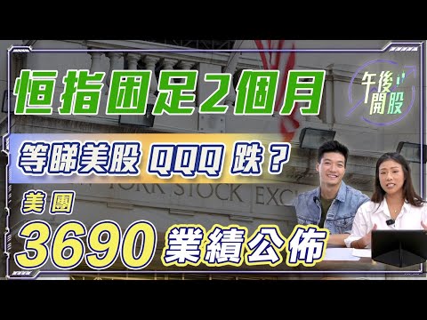 【午後開股】 27/11/2023 恒指困足 2 個月｜等睇#美股 QQQ 跌?｜美團 3690 業績公佈｜葉子｜阿 Car｜#期權教學｜#期權入門｜#港股｜#恒生指數｜#股票教學