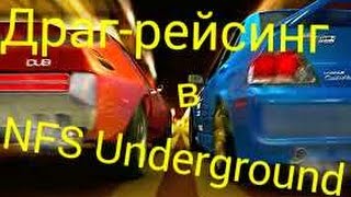 Обучение Драг-Рейсингу в Need for speed Underground