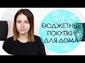 ФИКС ПРАЙС? НЕТ,  АШАН! | САМЫЕ ДЕШЕВЫЕ ПОКУПКИ с  NIKKOKO8