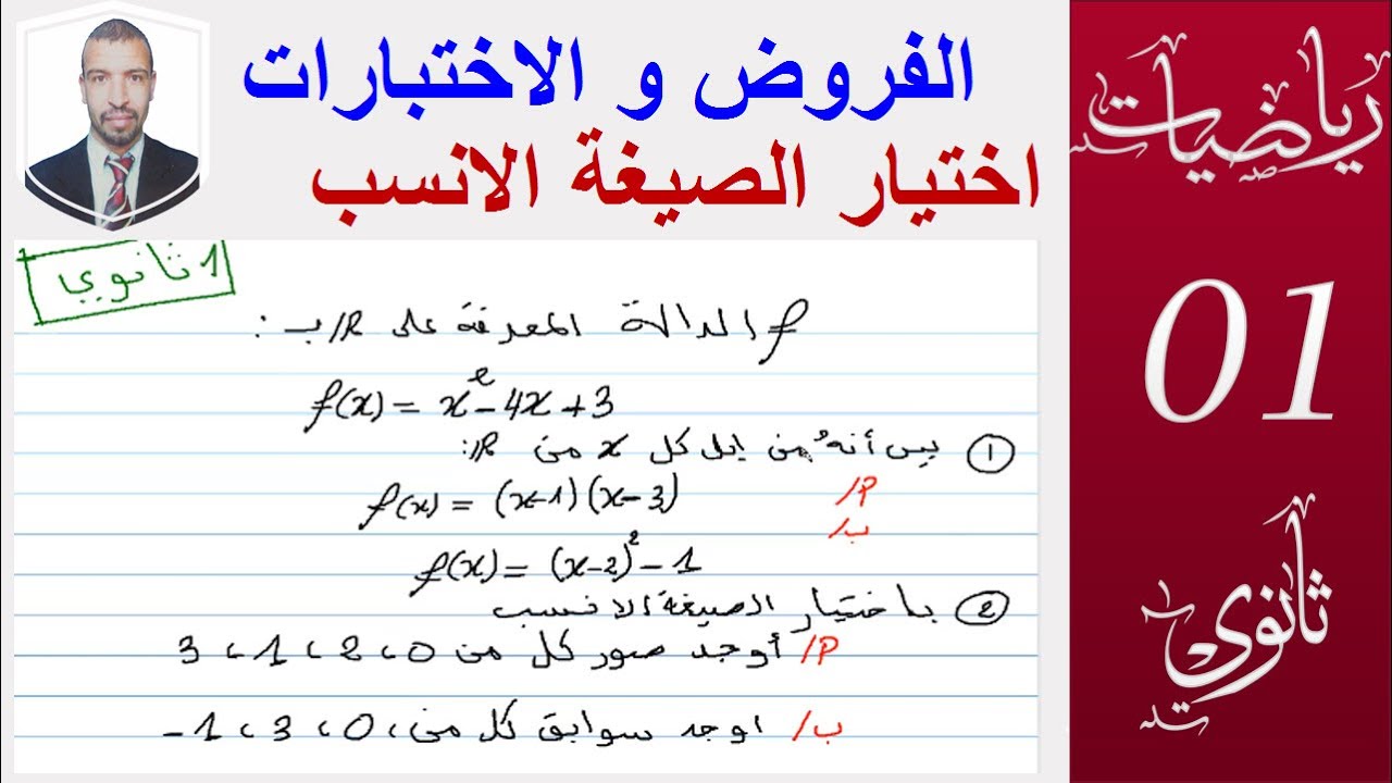اختيار الصيغة الانسب لحساب السوابق و الصور (الفروض والاختبارات ) ( السنة 1 ثانوي )