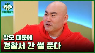 [8회 예고] 탈모 때문에 경찰서 간 썰 푼다. 눈물 없인 들을 수 없는 탈모인들의 극한 생존기 MBN 230325 방송