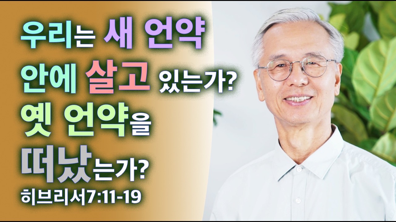 우리는 새언약 안에 살고 있는가? 옛 언약을 떠났는가? 히브리서7:11-19