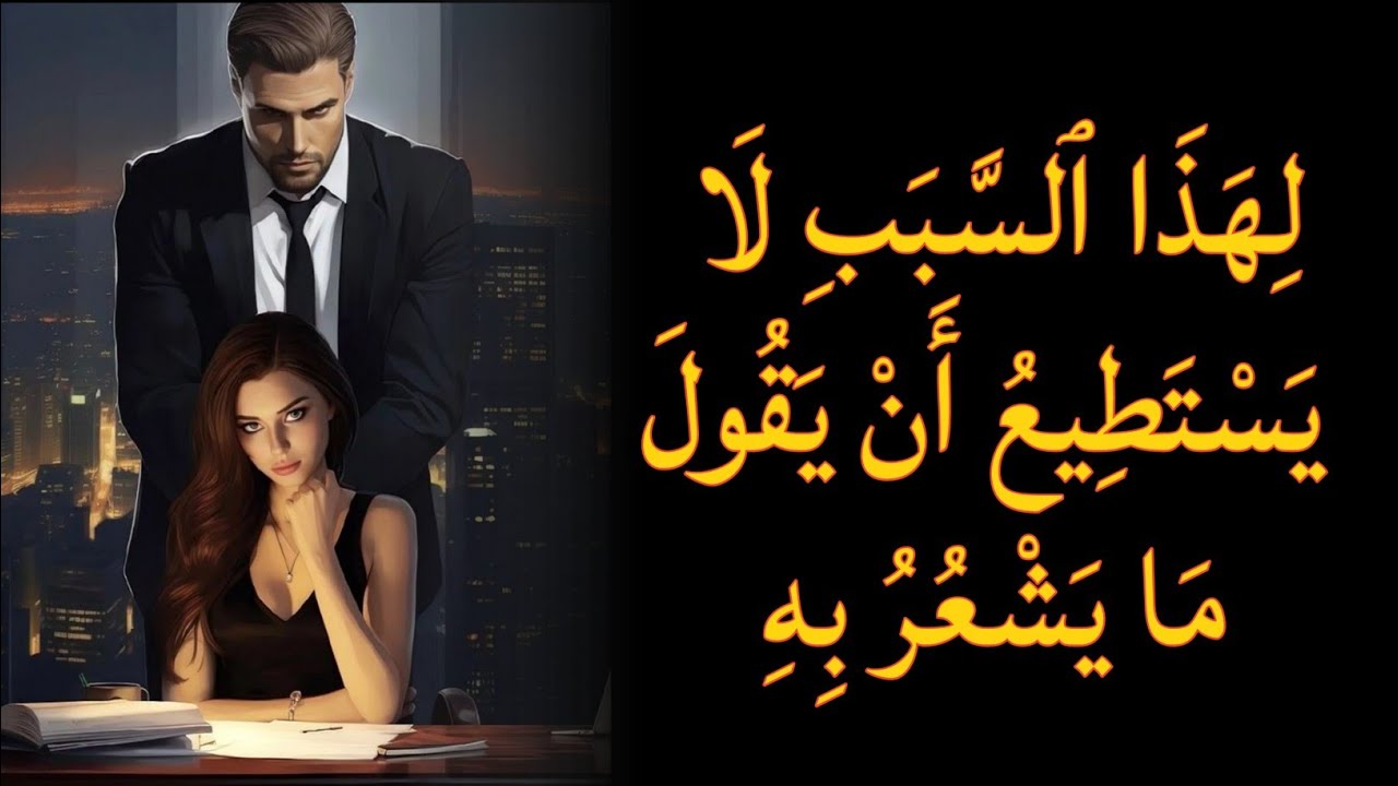 إنه يحبك أكثر مما يدرك – انتبهي لهذه الإشارة | كارل يونغ | الفلسفة الرواقية