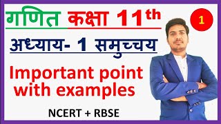 class 11 maths chapter 1 NCERT in hindi  ।। sets ।। प्रश्नावली 1 (समुच्चय) important points