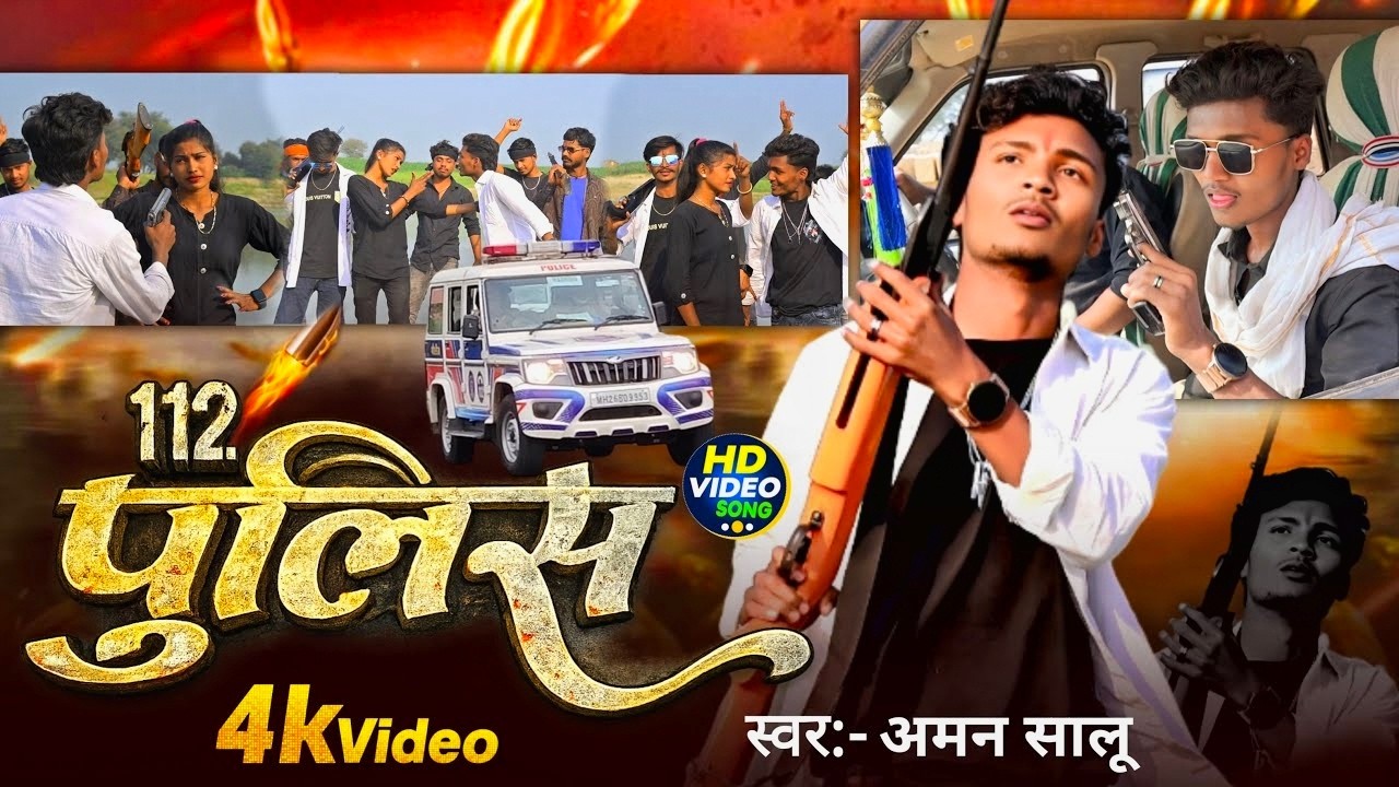 #Video | 112 पुलिस | #Aman Shalu New Rangdari Song | 112 Police ~ New Song 2026