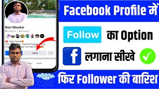 facebook pe follow ka option kaise laye | how to add follow button on facebook profile