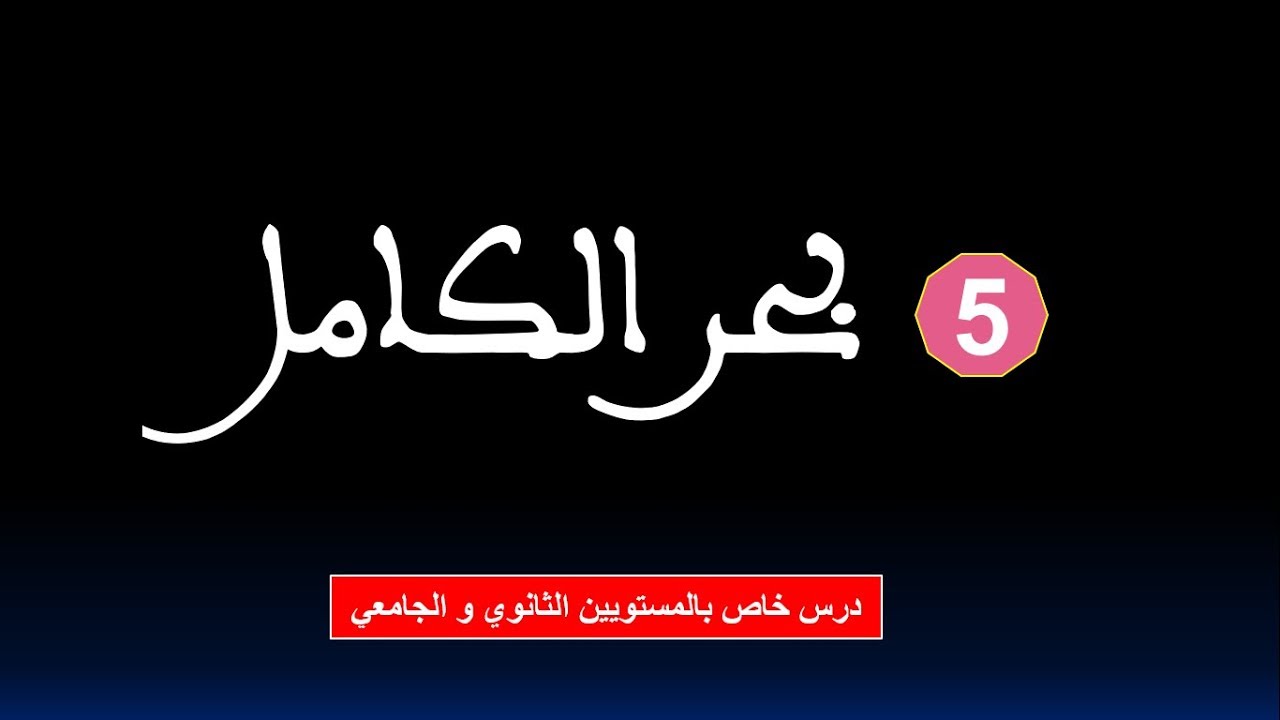 علم العروض للثانوي و الجامعي : بحر الكامل