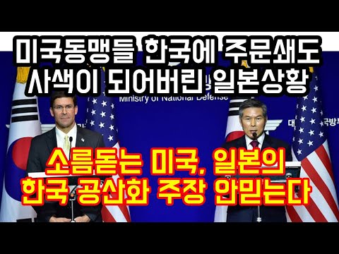 미국 동맹들이 한국에 군수물자 주문쇄도하자 사색 되어버린 일본상황 &amp;quot;소름돋는 미국, 일본의 한국 공산화 주장 안믿는다 발칵뒤집혀&amp;quot;