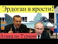 Эрдогану понадобились  Су 35 и Су 57,Турцию атакуют в Сирии,Россия и Турция в Сирии и Ливии!новости