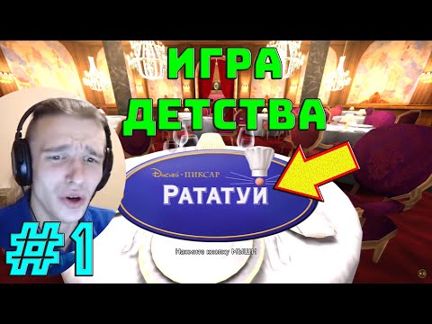 Рататуй - игра по мульфильму Disney Pixar Рататуй! Прохождение Ratatouille #1 #ВИДЕОСТРИМ