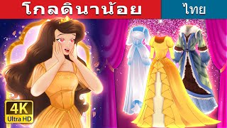 โกลดินาน้อย | Little Goldina in Thai | @ThaiFairyTales