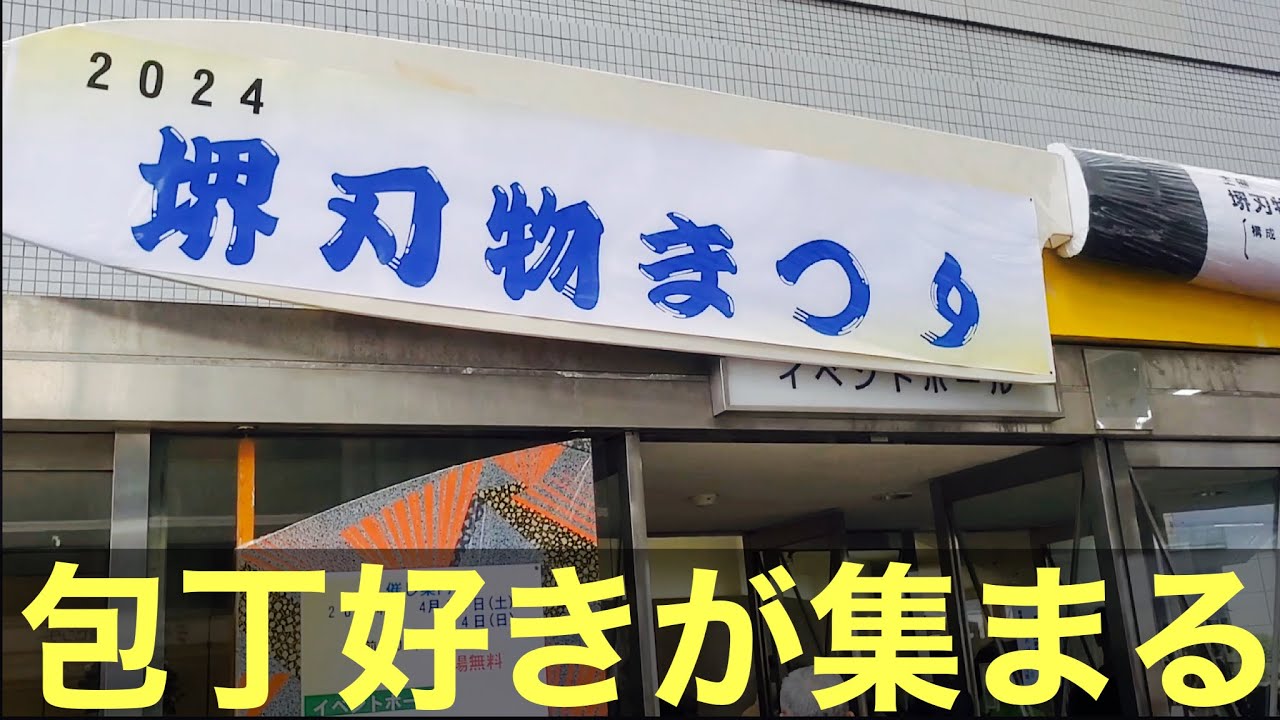 I went to the 2024 Sakai Knife Festival!! (Observation of ancient