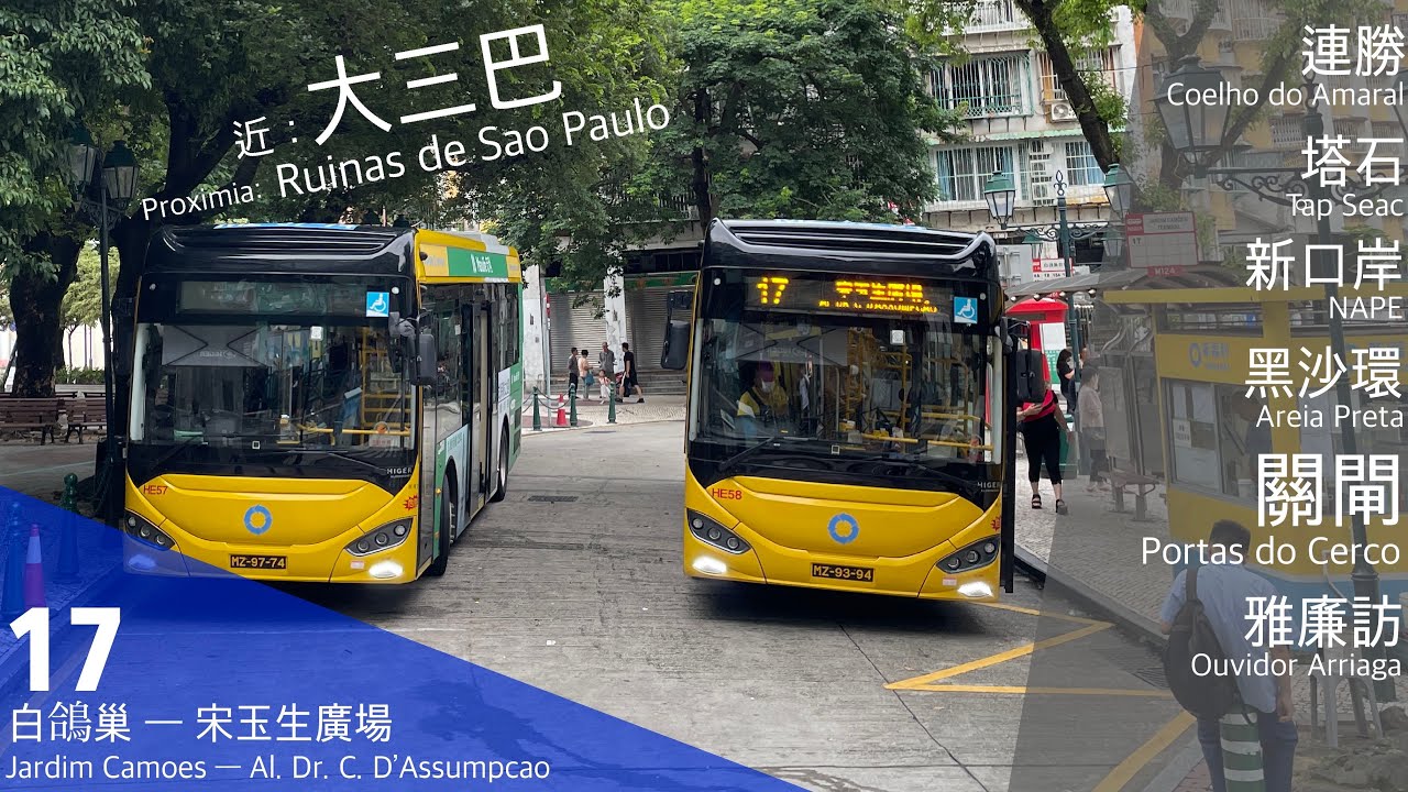 【網紅17】新福利 Transmac 17｜白鴿巢 ↺ 宋玉生廣場｜經常上報的路線｜新勝街｜連勝｜關閘去大三巴最快｜逆時針繞城一圈