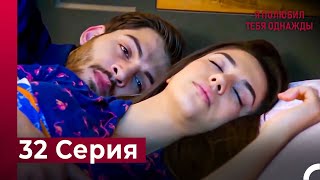 Я полюбил тебя однажды серия 32 (русский дубляж)