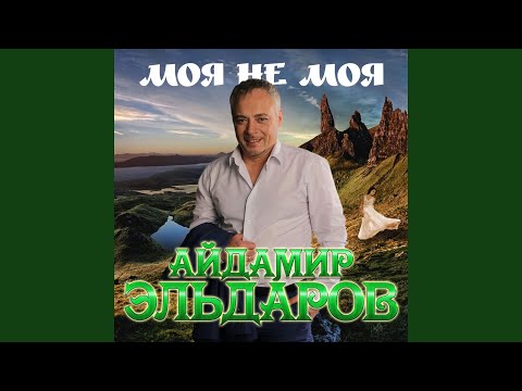 Айдамир Эльдаров - Моя не моя