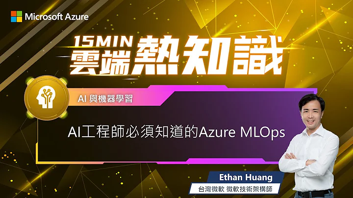 【🔥 #15MIN云端热知识 🔥 EP37】AI 工程师必须知道的 Azure MLOps（有 CC 字幕） - 天天要闻