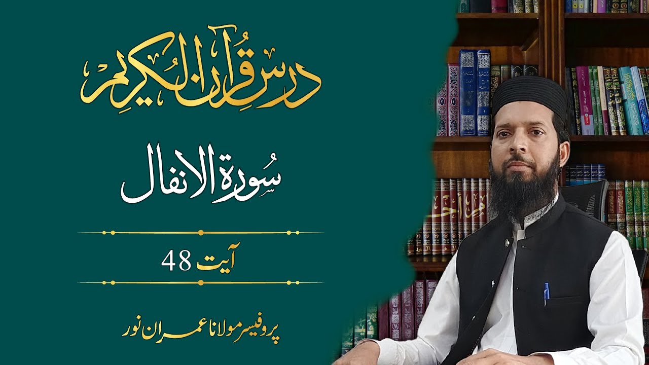 Surah Al Anfal Tafseer | Ayat 48 | Dars e Quran