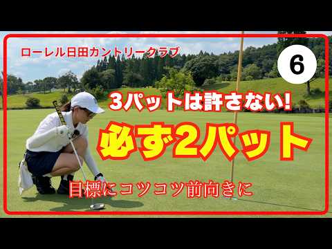 【ローレル日田カントリークラブ】目標36パット→結果は