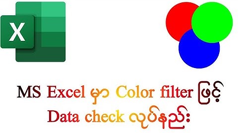 MS Excel မှာ Color filter ဖြင့် Data check လုပ်နည်း