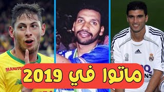 10 لاعبين توفوا في 2019 | لاعب ريال مدريد وأسطورة إنجلترا و2 عرب وأحدهم شغل العالم