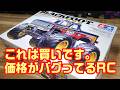 まだこの価格で買えます‼物価が上昇している中、やたら安すぎるタミヤRCカーがあるので買ってみました。TAMIYAブラックフット モンスタートラック フォードF-150レインジャー 国内発売モデル