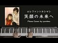エレファントカシマシ - 笑顔の未来へ (Piano Cover)