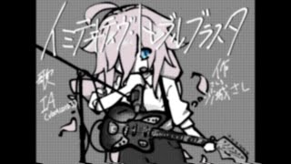 【IAオリジナル】イミテヰティヴ・トレブルブラスタ (Imitative Trebleblaster) / 沙城さし【ボカロオルタナティブ祭2025】