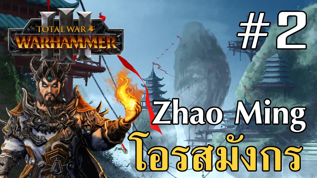 three of saviors ไทย  New  พ่อค้าแดนมังกร Total War: Warhammer 3 Zhao Ming #2 ภาษาไทย