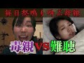 【毒親】耳が聞こえない娘に罵倒する毒親は犯罪か(総編)