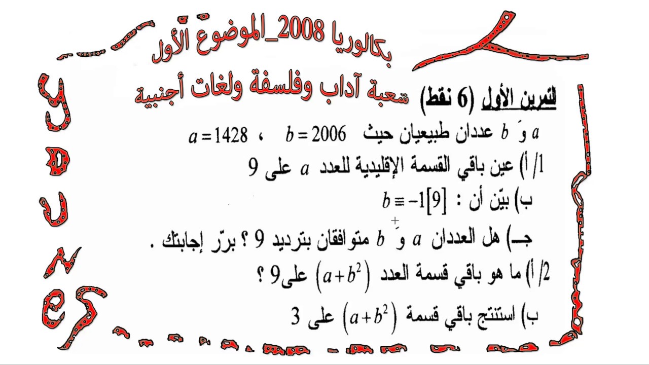بكالوريا 2008| الرياضيات| شعبتي آداب ولغات | الموضوع (1) | التمرين (1)