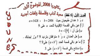 بكالوريا 2008| الرياضيات| شعبتي آداب ولغات | الموضوع (1) | التمرين (1)