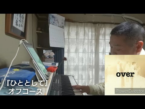 ひととして（オフコース）（cover）（2021バージョン）
