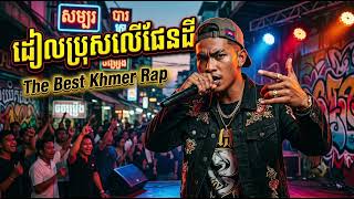 ដៀលប្រុសលើផែនដី, The Best Khmer Rap, AI Rap Song