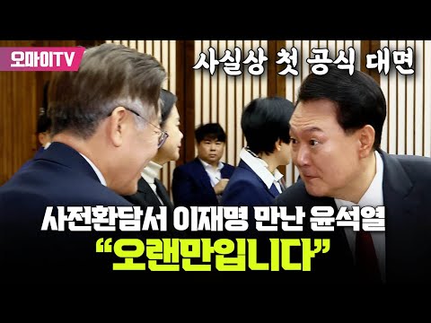 사전환담서 이재명 만난 윤석열 &amp;quot;오랜만입니다&amp;quot; 사실상 첫 공식 만남