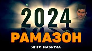 Эшитамиз янги чиққан маъруза! °Абдуллох Домла 2024°Abdulloh Domla 2024 #abdullohdomla #ramazon