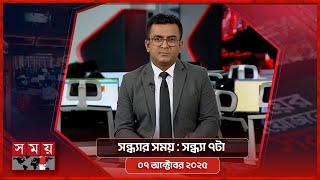 সন্ধ্যার সময় | সন্ধ্যা ৭টা | ০৭ অক্টোবর ২০২৫ | Somoy TV Bulletin 7pm | Latest Bangladeshi News