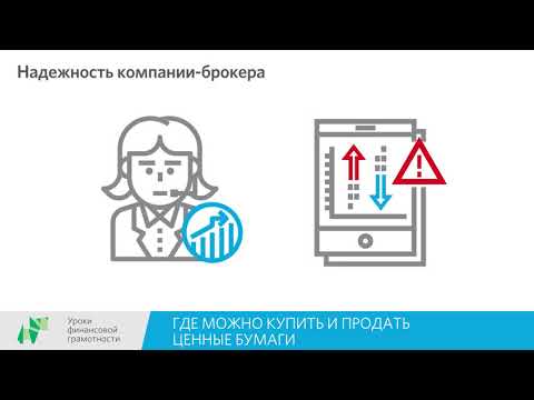 Где можно купить и продать ценные бумаги (10-11 классы)