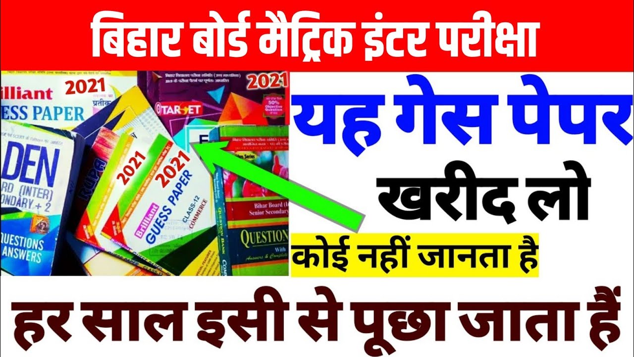 कौन गेस पेपर खरीदे! Matric inter Guess paper 2021| 10th-12th Guess paper 2021| Guess 2021|| YouTube