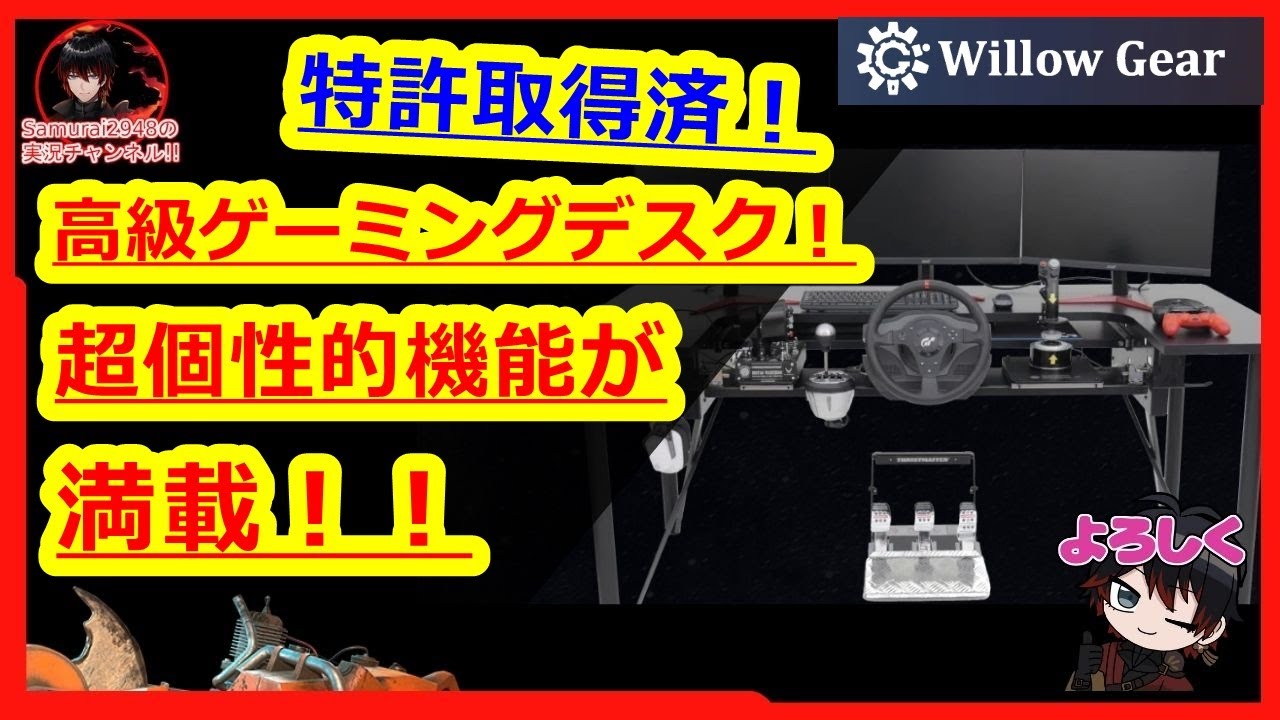 (ﾌﾟﾛﾓｰｼｮﾝ）高級ゲーミングデスクをレビュー！超個性的機能が満載！WillowGear ARCdesk(アークデスク) 　机　HOTAS ジョイスティック