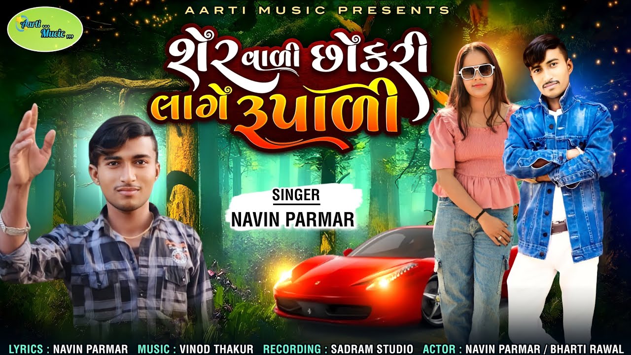 શેર વાળી  છોકરી લાગે રૂપાળી || Navin Parmar|| Bharti Rawal || Love song 2024
