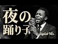 夜の踊り子 (English Ver.) - サカナクション | Midnight Jazz Cover
