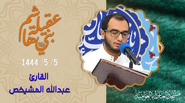 القرآن الكريم | القارئ عبدالله المشيخص | 5 / جمادى الأول 1444هـ